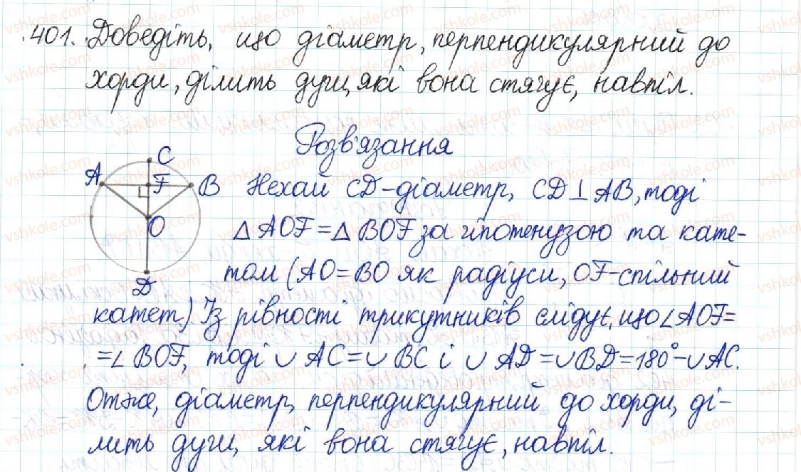 фото задание 401 - § 8. центральні та вписані кути - розділ 1. чотирикутники