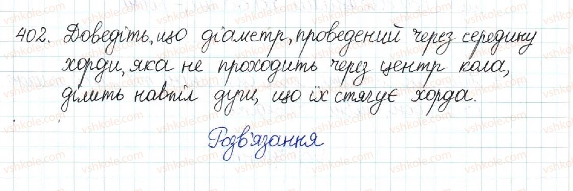 фото задание 402 - § 8. центральні та вписані кути - розділ 1. чотирикутники