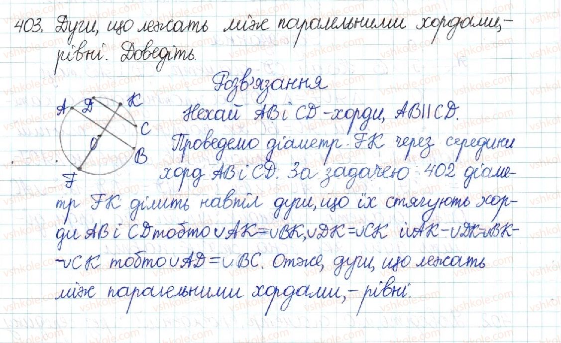 фото задание 403 - § 8. центральні та вписані кути - розділ 1. чотирикутники