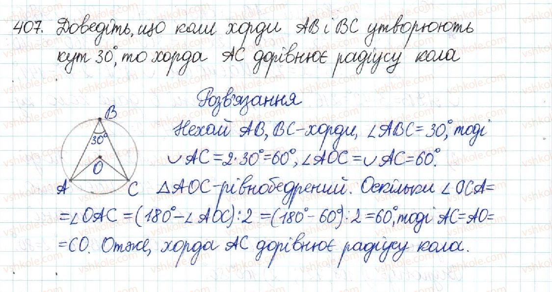 фото задание 407 - § 8. центральні та вписані кути - розділ 1. чотирикутники