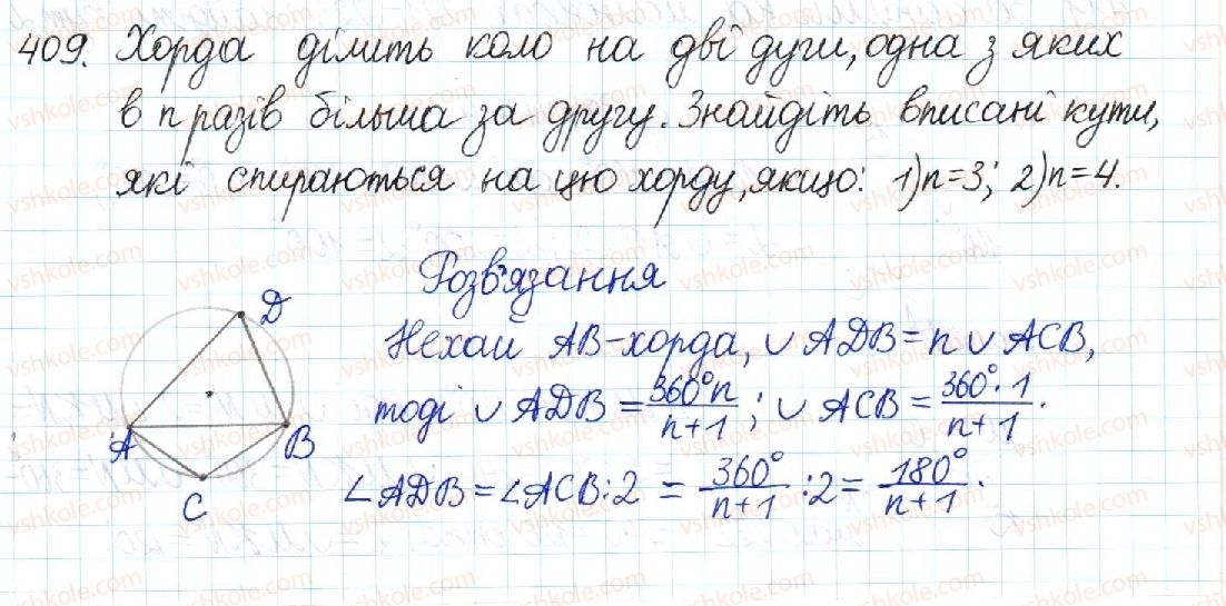 фото задание 409 - § 8. центральні та вписані кути - розділ 1. чотирикутники