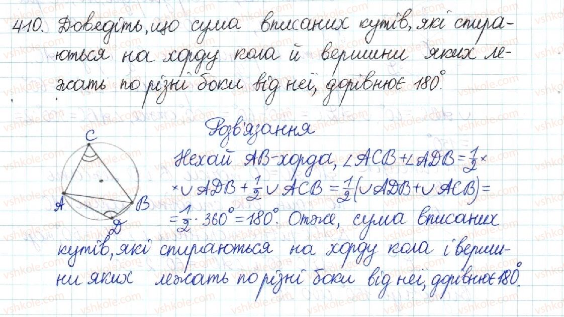 фото задание 410 - § 8. центральні та вписані кути - розділ 1. чотирикутники