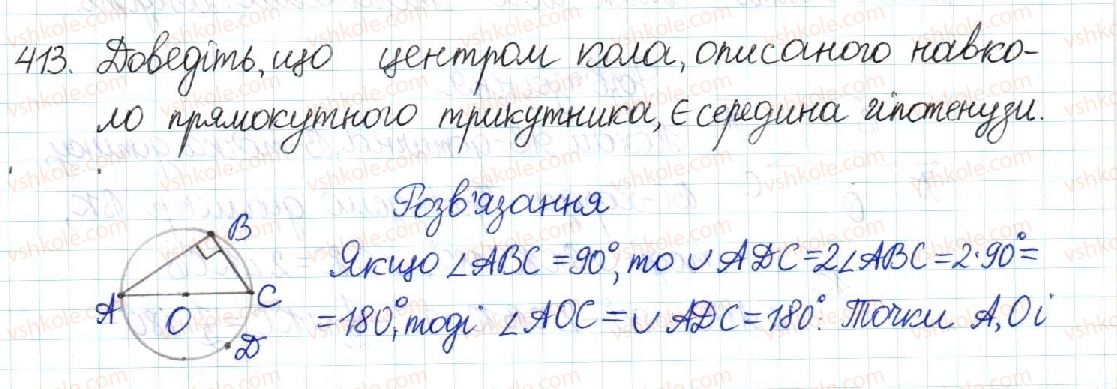 фото задание 413 - § 8. центральні та вписані кути - розділ 1. чотирикутники
