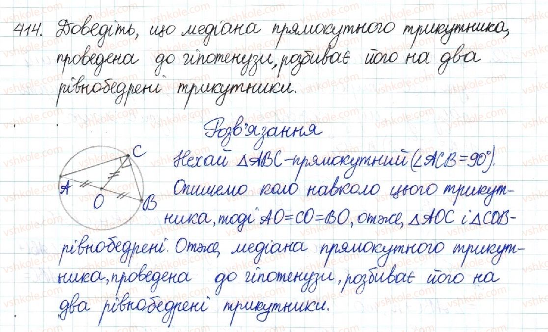 фото задание 414 - § 8. центральні та вписані кути - розділ 1. чотирикутники