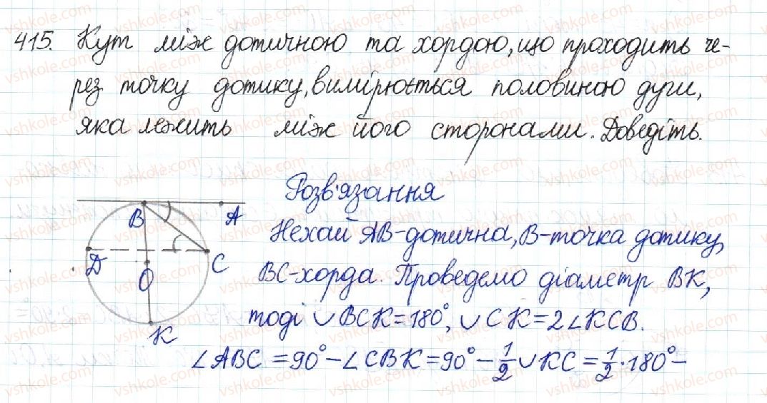 фото задание 415 - § 8. центральні та вписані кути - розділ 1. чотирикутники
