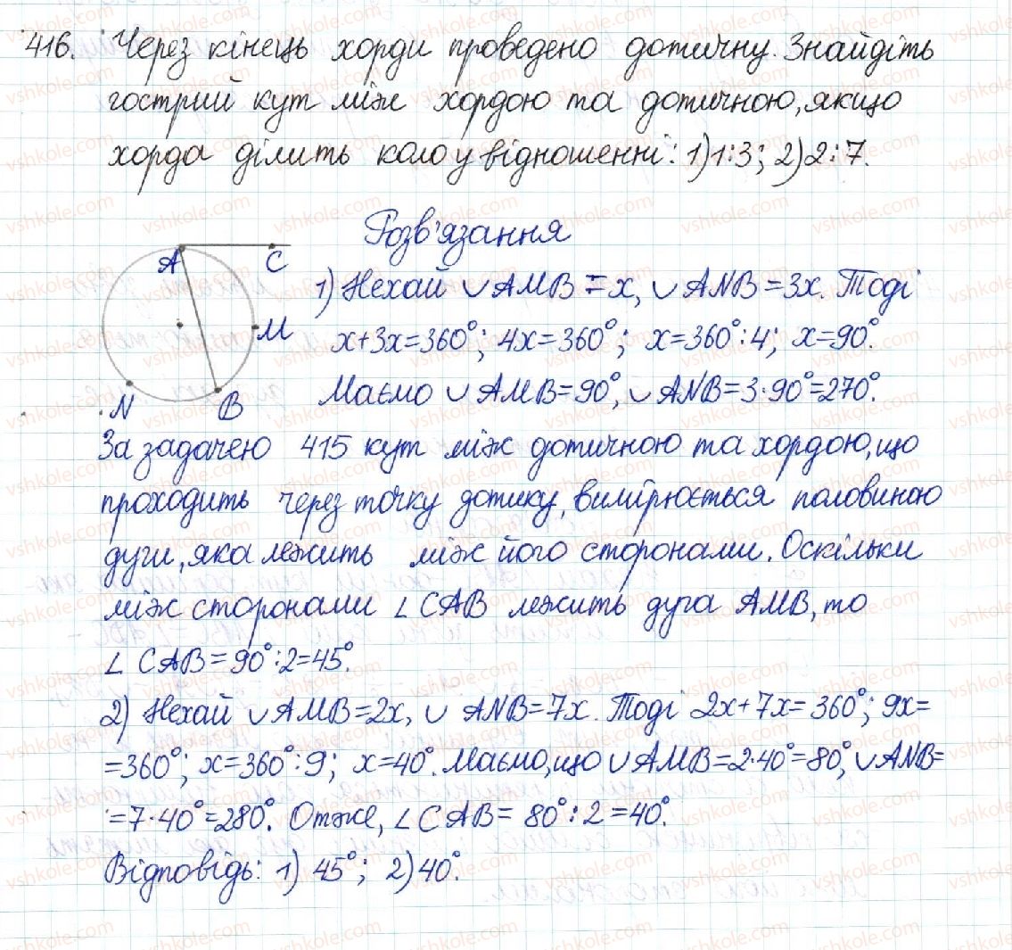 фото задание 416 - § 8. центральні та вписані кути - розділ 1. чотирикутники