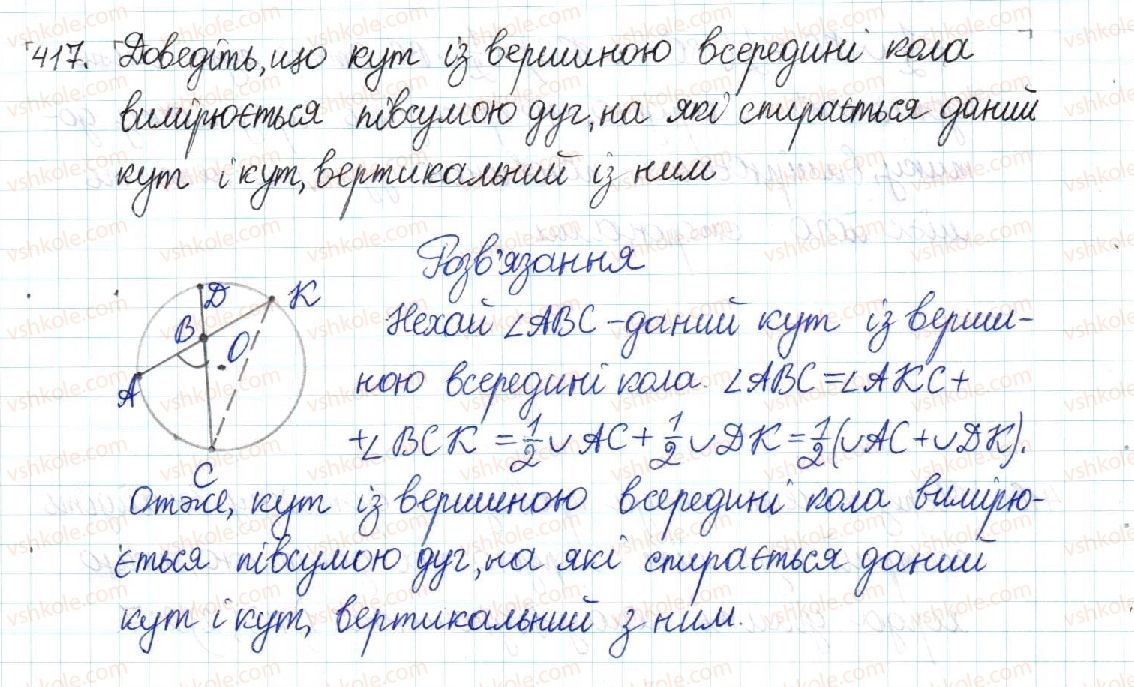 фото задание 417 - § 8. центральні та вписані кути - розділ 1. чотирикутники