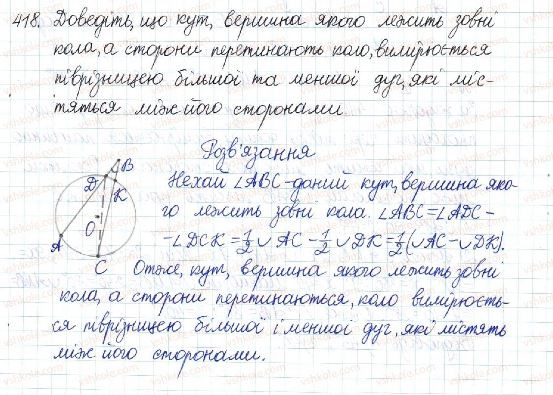 фото задание 418 - § 8. центральні та вписані кути - розділ 1. чотирикутники