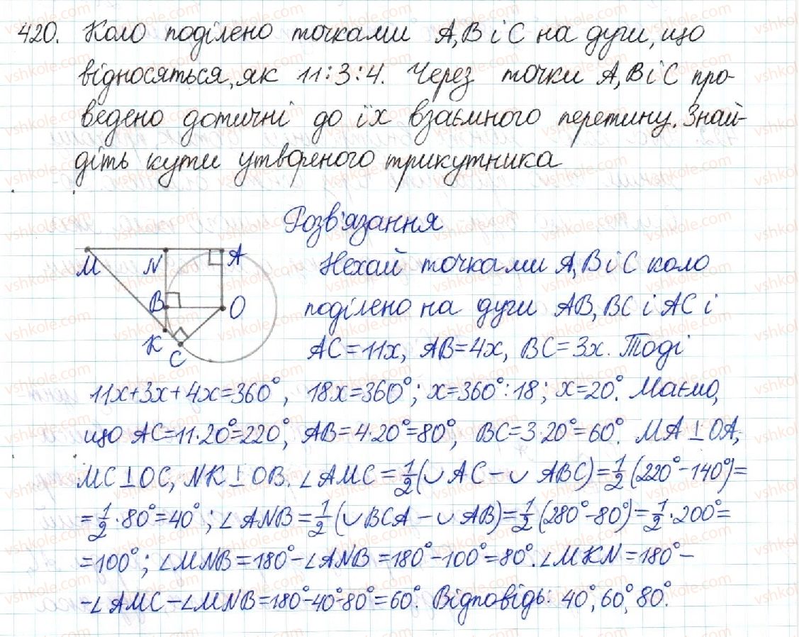 фото задание 420 - § 8. центральні та вписані кути - розділ 1. чотирикутники