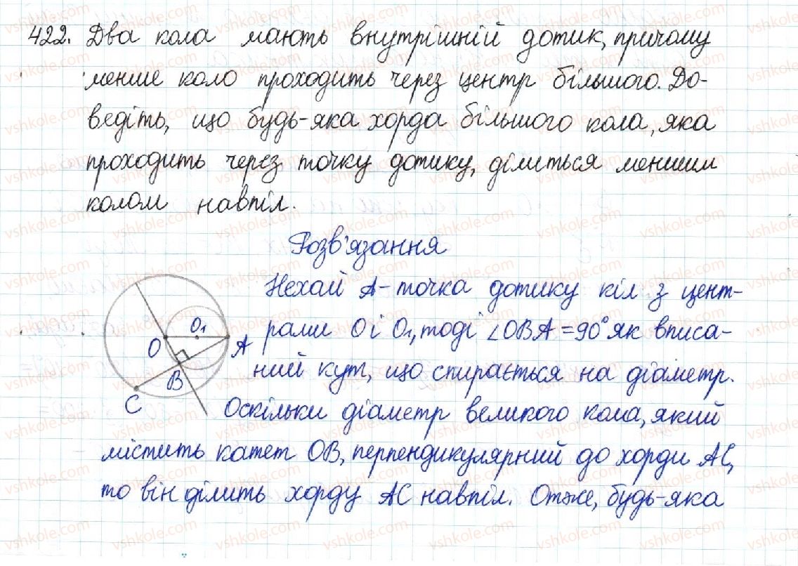фото задание 422 - § 8. центральні та вписані кути - розділ 1. чотирикутники