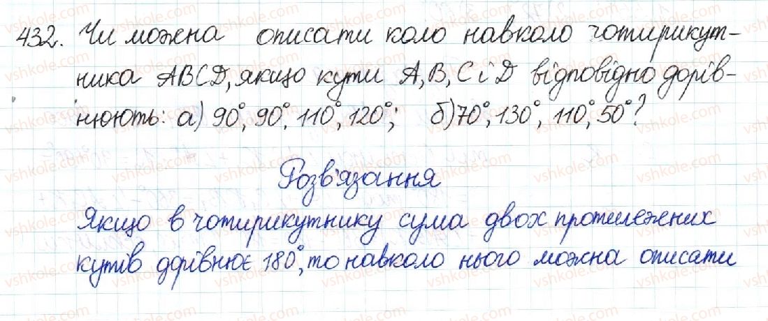 фото задание 432 - § 9. вписані й описані чотирикутники - розділ 1. чотирикутники