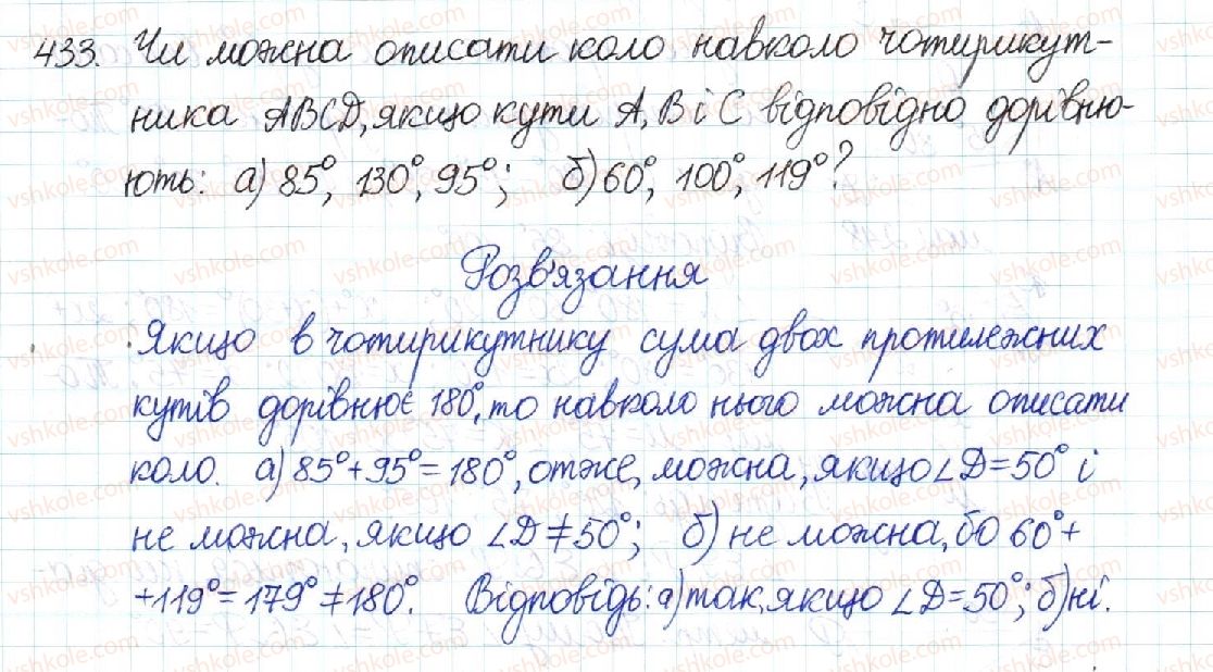 фото задание 433 - § 9. вписані й описані чотирикутники - розділ 1. чотирикутники