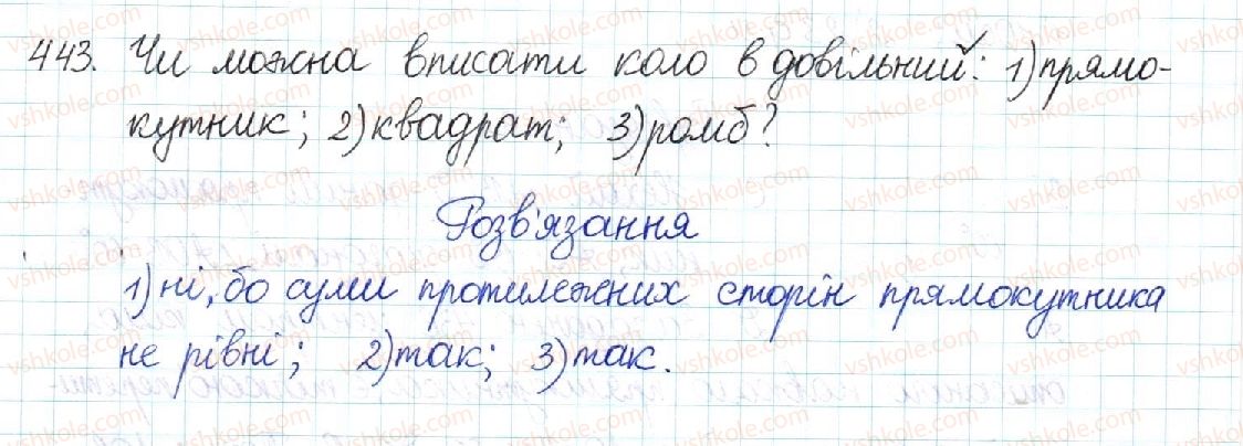фото задание 443 - § 9. вписані й описані чотирикутники - розділ 1. чотирикутники