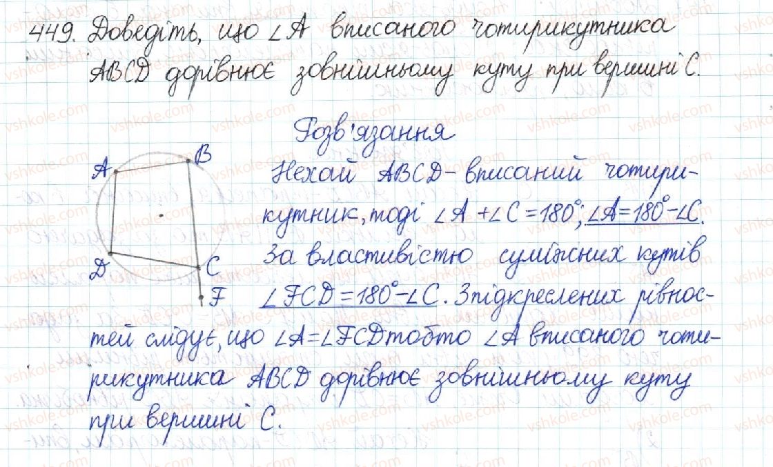 фото задание 449 - § 9. вписані й описані чотирикутники - розділ 1. чотирикутники