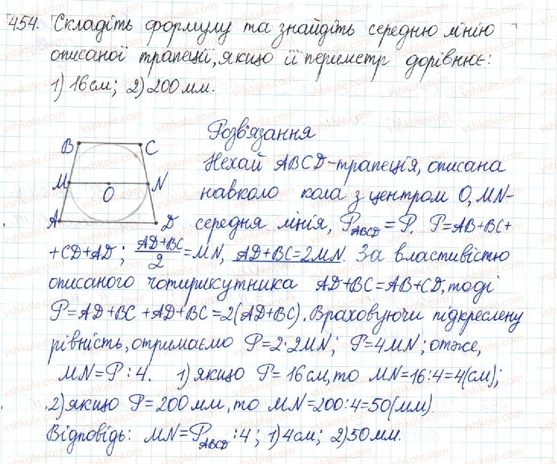 фото задание 454 - § 9. вписані й описані чотирикутники - розділ 1. чотирикутники