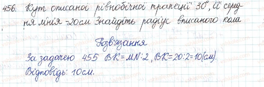 фото задание 456 - § 9. вписані й описані чотирикутники - розділ 1. чотирикутники