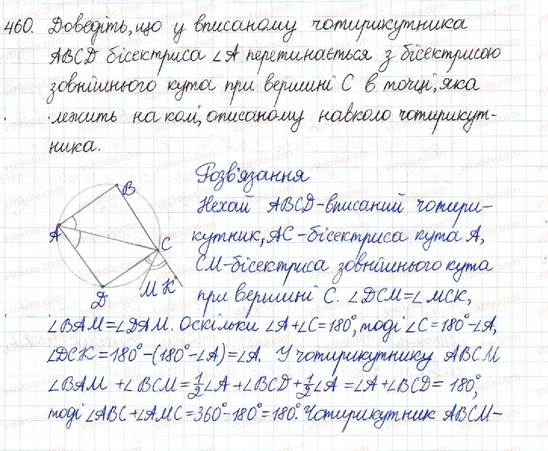 фото задание 460 - § 9. вписані й описані чотирикутники - розділ 1. чотирикутники