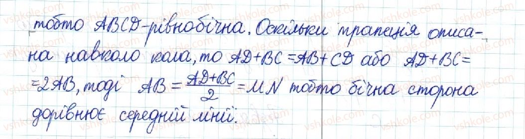 фото задание 463 - § 9. вписані й описані чотирикутники - розділ 1. чотирикутники