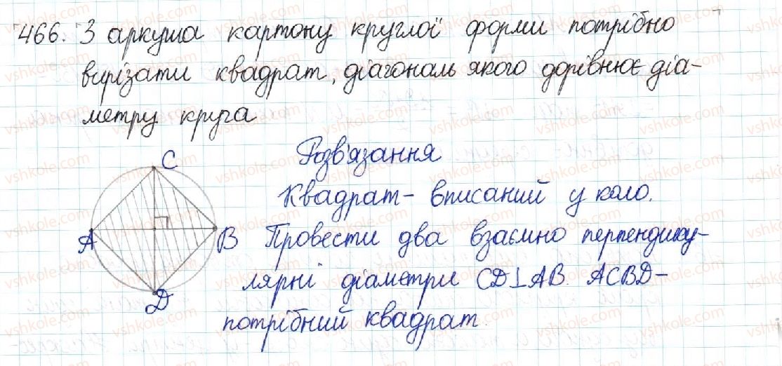 фото задание 466 - § 9. вписані й описані чотирикутники - розділ 1. чотирикутники