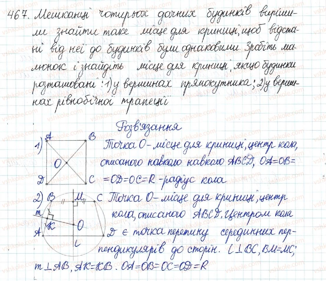фото задание 467 - § 9. вписані й описані чотирикутники - розділ 1. чотирикутники