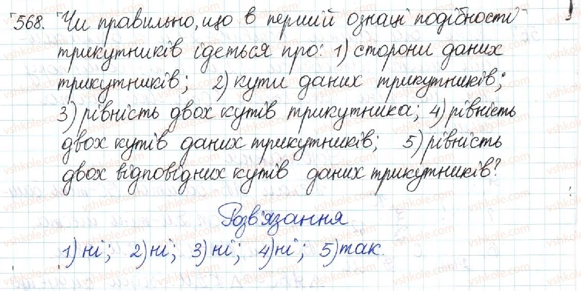 фото задание 568 - § 12. перша ознака подібності трикутників - розділ 2. подібність трикутників