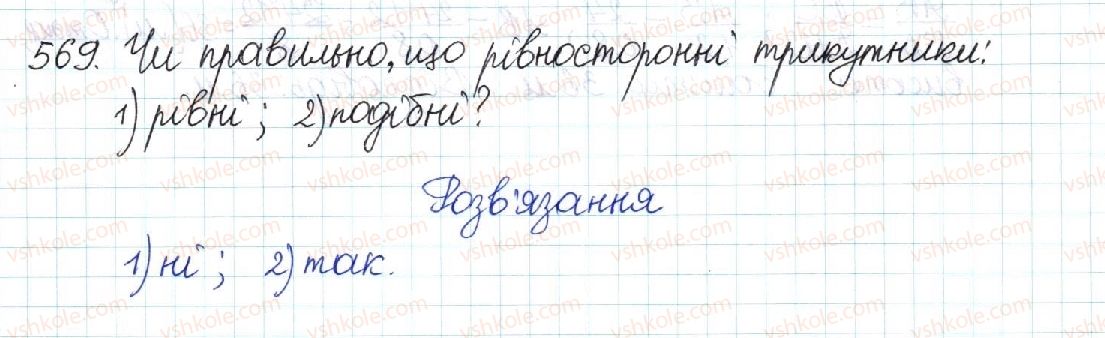 фото задание 569 - § 12. перша ознака подібності трикутників - розділ 2. подібність трикутників