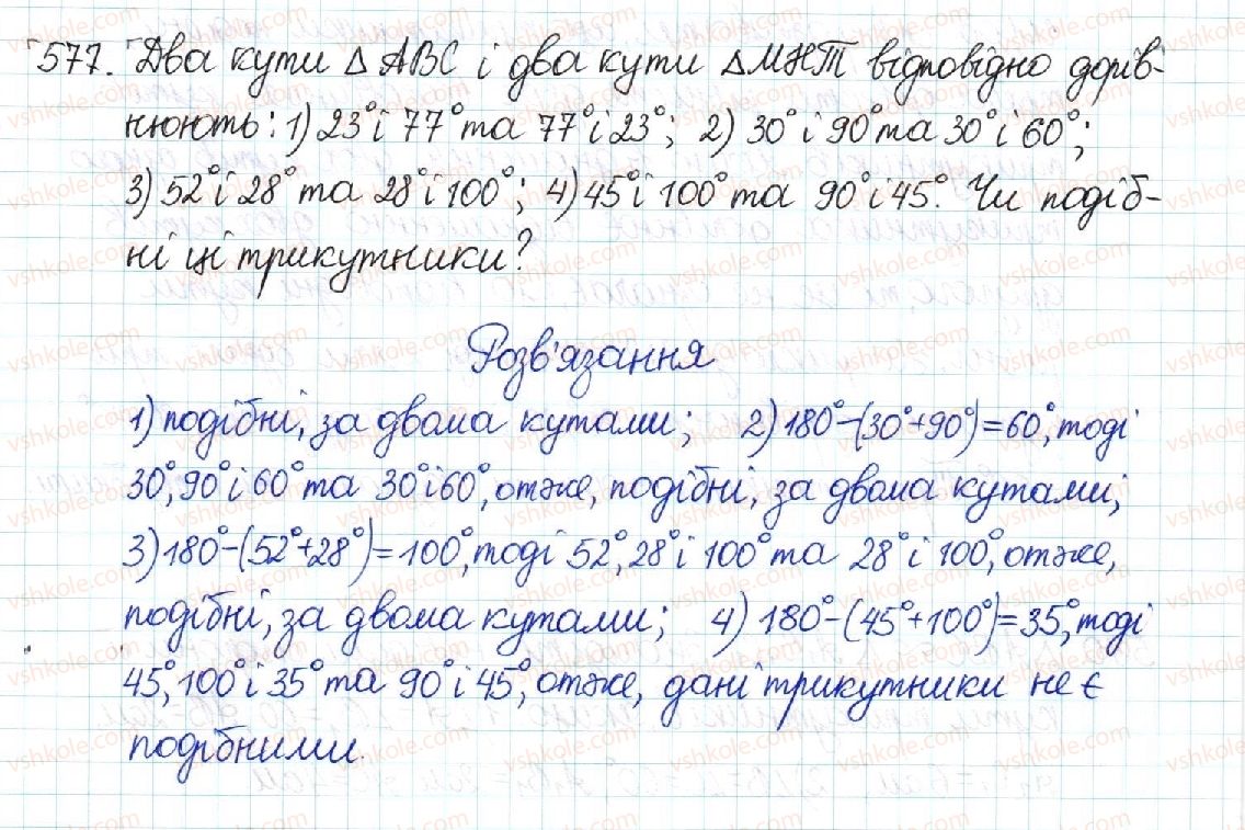 фото задание 577 - § 12. перша ознака подібності трикутників - розділ 2. подібність трикутників