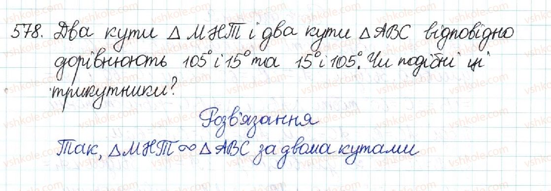 фото задание 578 - § 12. перша ознака подібності трикутників - розділ 2. подібність трикутників
