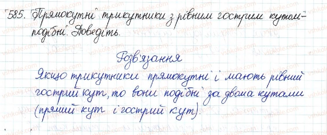 фото задание 585 - § 12. перша ознака подібності трикутників - розділ 2. подібність трикутників