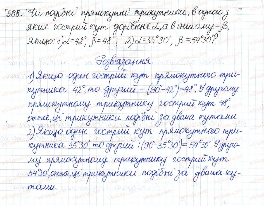 фото задание 588 - § 12. перша ознака подібності трикутників - розділ 2. подібність трикутників