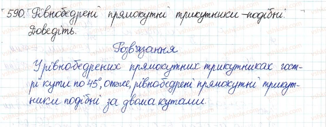 фото задание 590 - § 12. перша ознака подібності трикутників - розділ 2. подібність трикутників