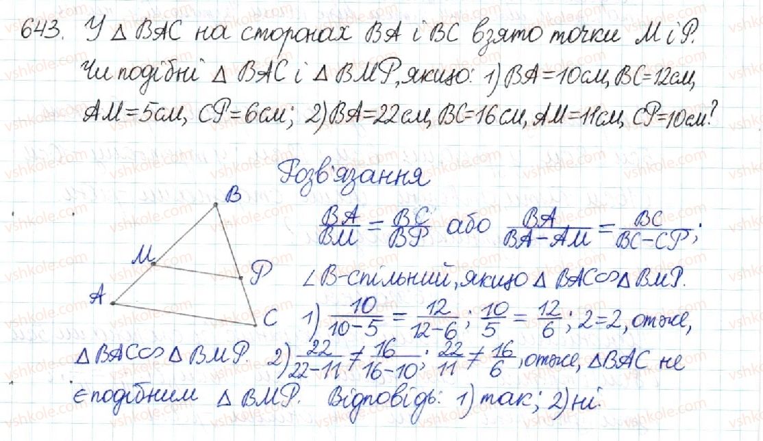 фото задание 643 - § 13. друга і третя ознаки подібності трикутників - розділ 2. подібність трикутників