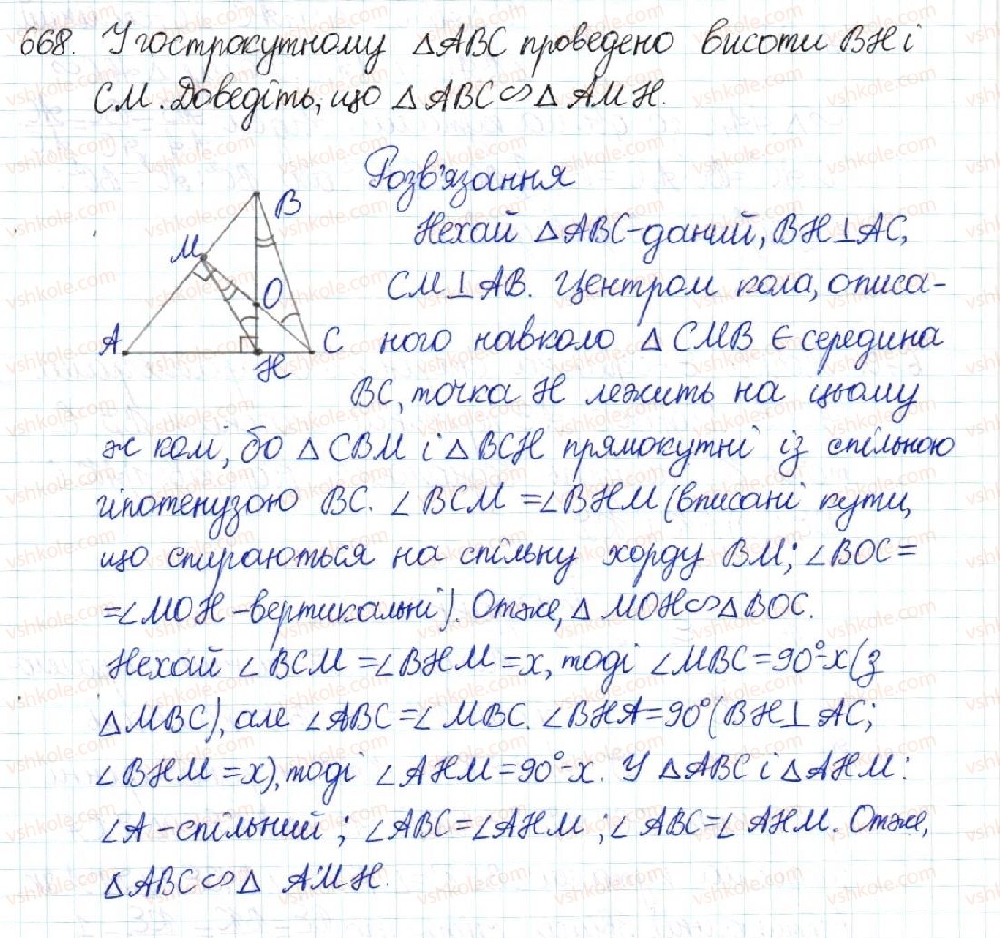 фото задание 668 - § 13. друга і третя ознаки подібності трикутників - розділ 2. подібність трикутників