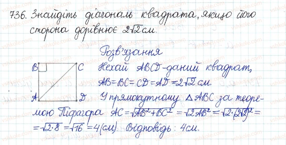 фото задание 736 - § 15. теорема піфагора. перпендикуляр і похила - розділ 3. розв’язування прямокутних трикутників