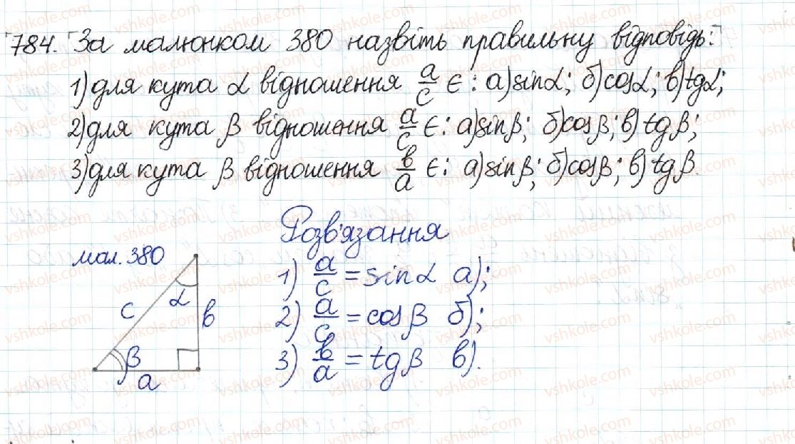 фото задание 784 - § 16. синус, косинус і тангенс гострого кута прямокутного трикутника - розділ 3. розв’язування прямокутних трикутників