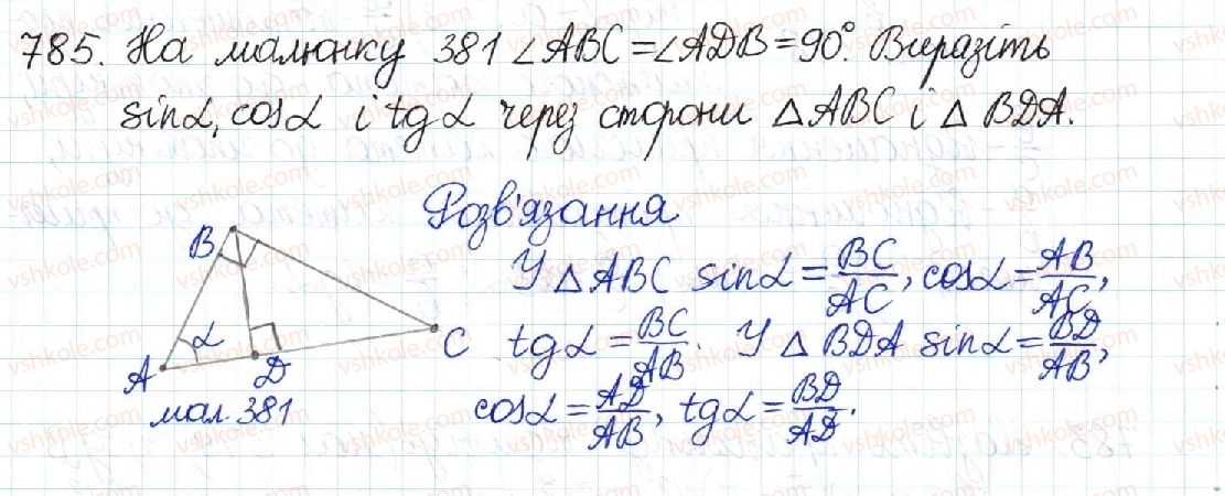 фото задание 785 - § 16. синус, косинус і тангенс гострого кута прямокутного трикутника - розділ 3. розв’язування прямокутних трикутників