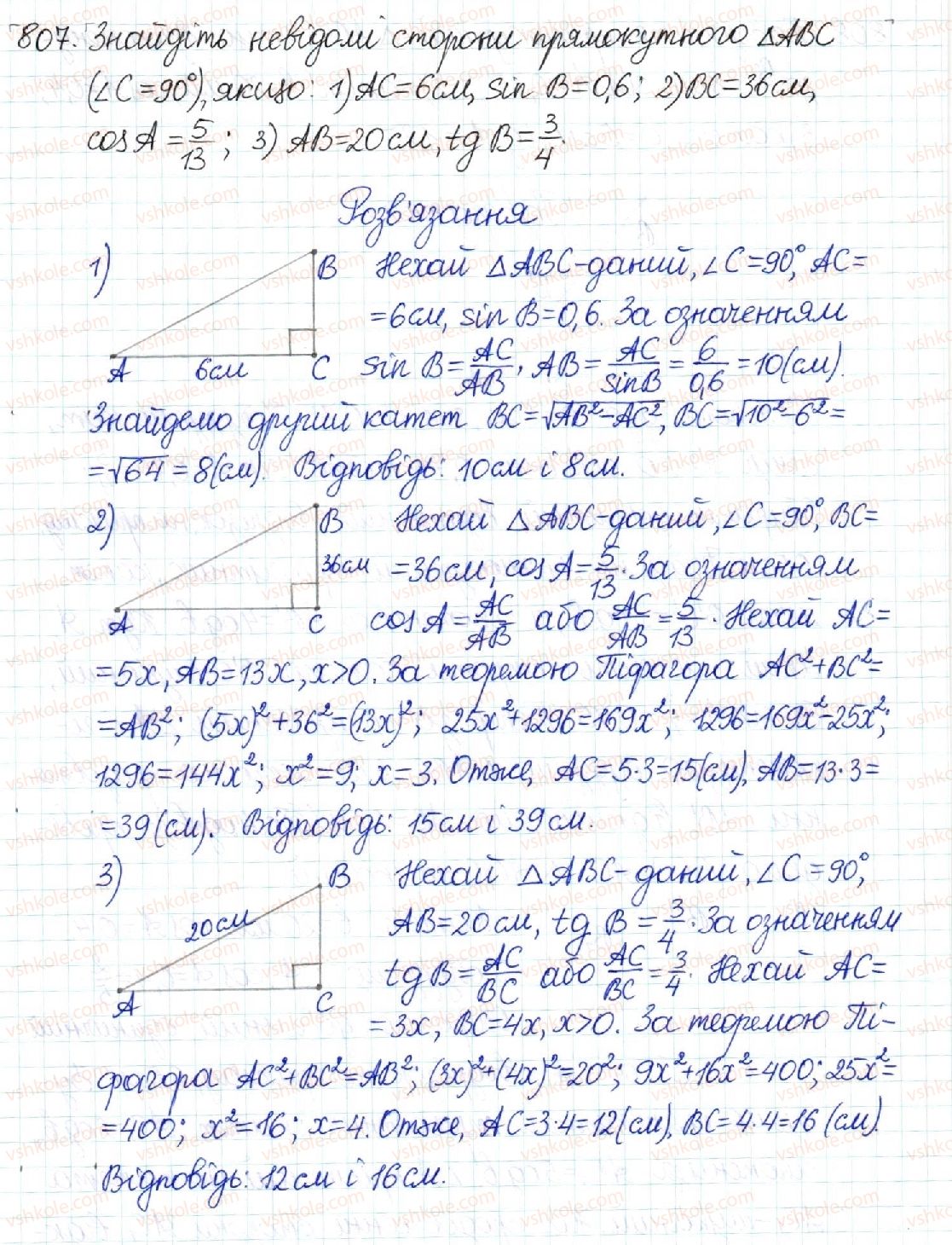 фото задание 807 - § 16. синус, косинус і тангенс гострого кута прямокутного трикутника - розділ 3. розв’язування прямокутних трикутників