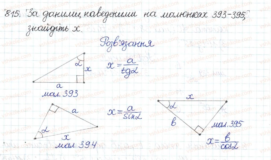 фото задание 815 - § 17. співвідношення між сторонами і кутами прямокутного трикутника - розділ 3. розв’язування прямокутних трикутників