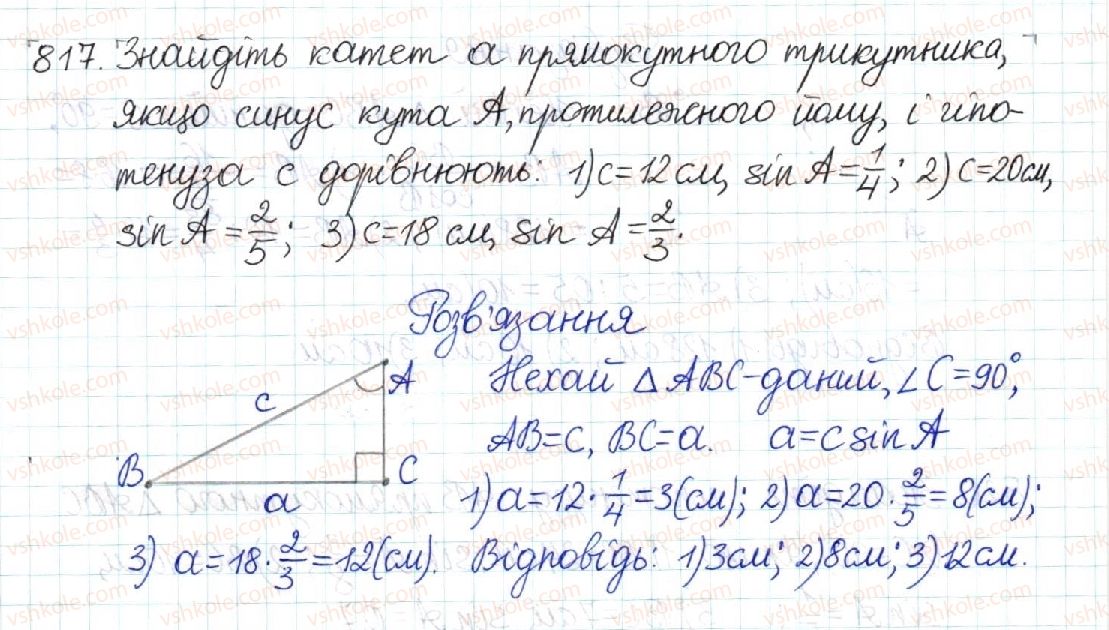 фото задание 817 - § 17. співвідношення між сторонами і кутами прямокутного трикутника - розділ 3. розв’язування прямокутних трикутників