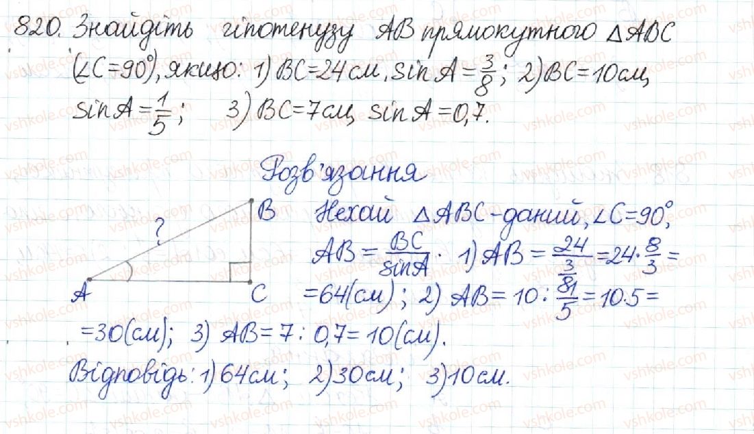 фото задание 820 - § 17. співвідношення між сторонами і кутами прямокутного трикутника - розділ 3. розв’язування прямокутних трикутників