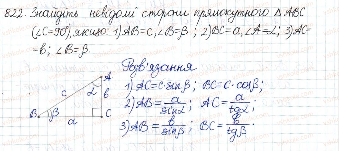 фото задание 822 - § 17. співвідношення між сторонами і кутами прямокутного трикутника - розділ 3. розв’язування прямокутних трикутників