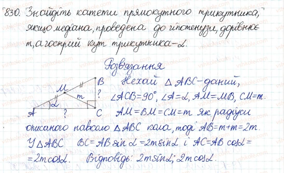фото задание 830 - § 17. співвідношення між сторонами і кутами прямокутного трикутника - розділ 3. розв’язування прямокутних трикутників