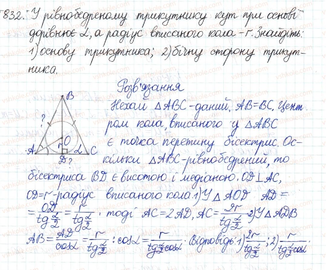 фото задание 832 - § 17. співвідношення між сторонами і кутами прямокутного трикутника - розділ 3. розв’язування прямокутних трикутників