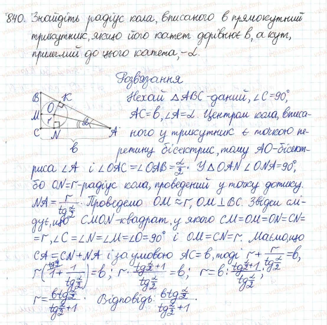 фото задание 840 - § 17. співвідношення між сторонами і кутами прямокутного трикутника - розділ 3. розв’язування прямокутних трикутників