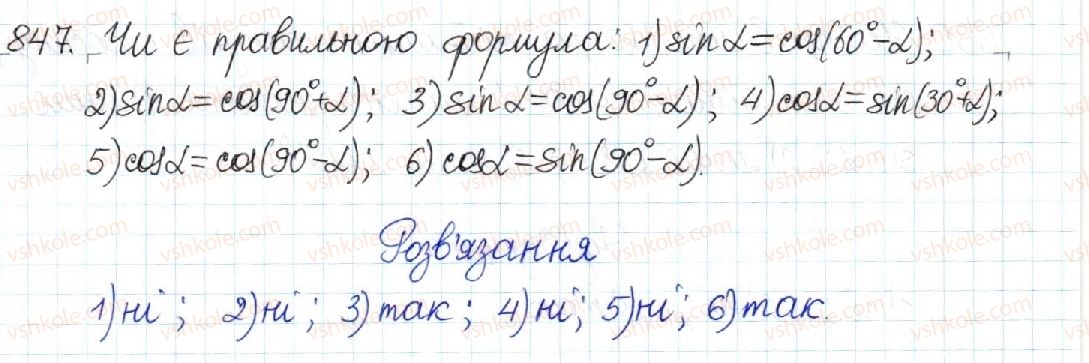 фото задание 847 - § 18. обчислення значень sin α, cos α та tg α - розділ 3. розв’язування прямокутних трикутників