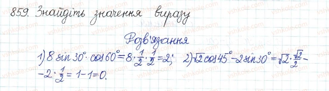 фото задание 859 - § 18. обчислення значень sin α, cos α та tg α - розділ 3. розв’язування прямокутних трикутників
