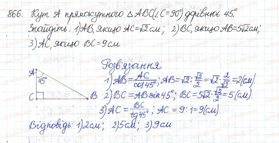 фото задание 866 - § 18. обчислення значень sin α, cos α та tg α - розділ 3. розв’язування прямокутних трикутників