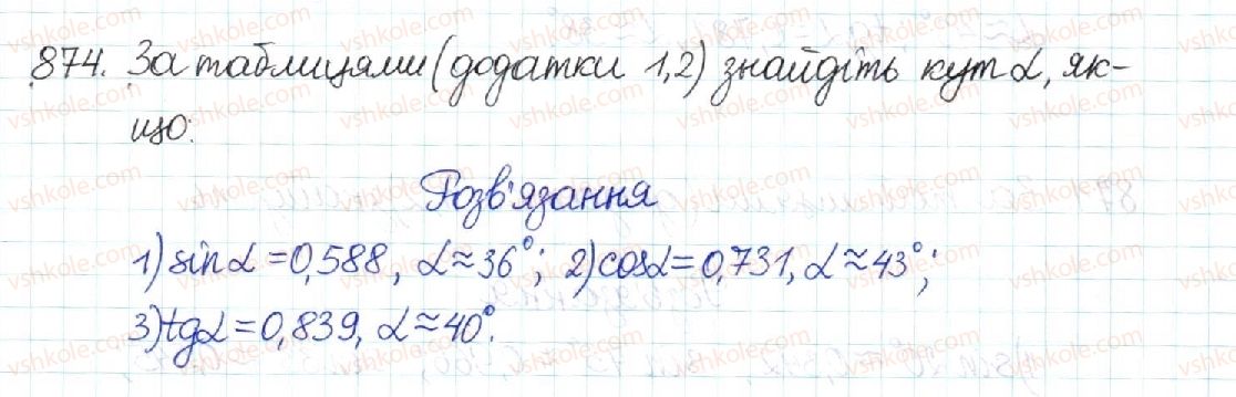 фото задание 874 - § 18. обчислення значень sin α, cos α та tg α - розділ 3. розв’язування прямокутних трикутників