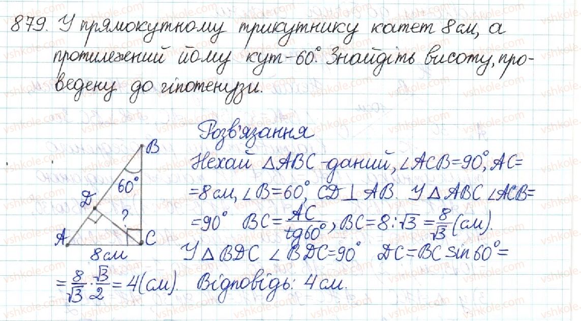 фото задание 879 - § 18. обчислення значень sin α, cos α та tg α - розділ 3. розв’язування прямокутних трикутників