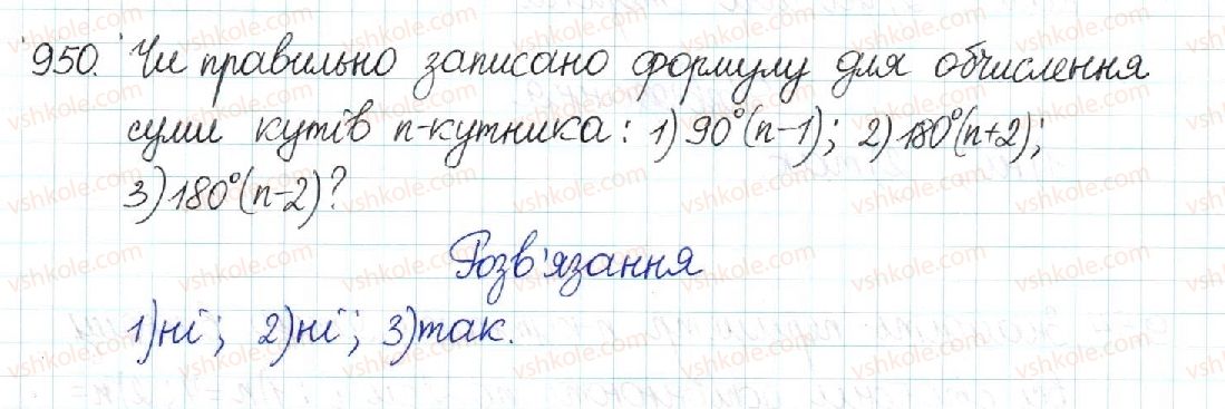 фото задание 950 - § 20. многокутник та його властивості - розділ 4. многокутники. площі многокутників
